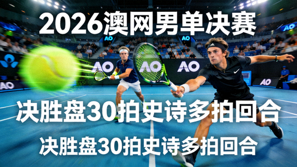 2026年澳网男单决赛决胜盘长达30拍的史诗级多拍回合集锦视频缩略图